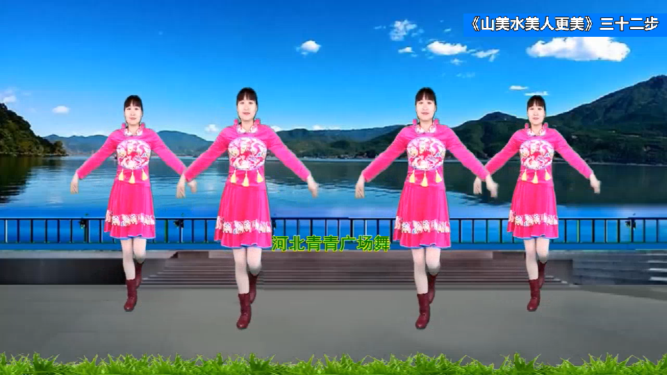 中老年快乐健身广场舞《山美水美人更美》三十二步