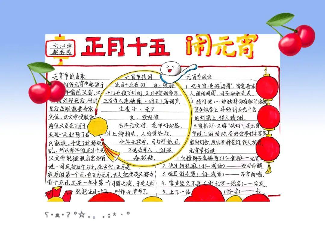 节日风俗等,绘制了"正月十五闹元宵"手抄报