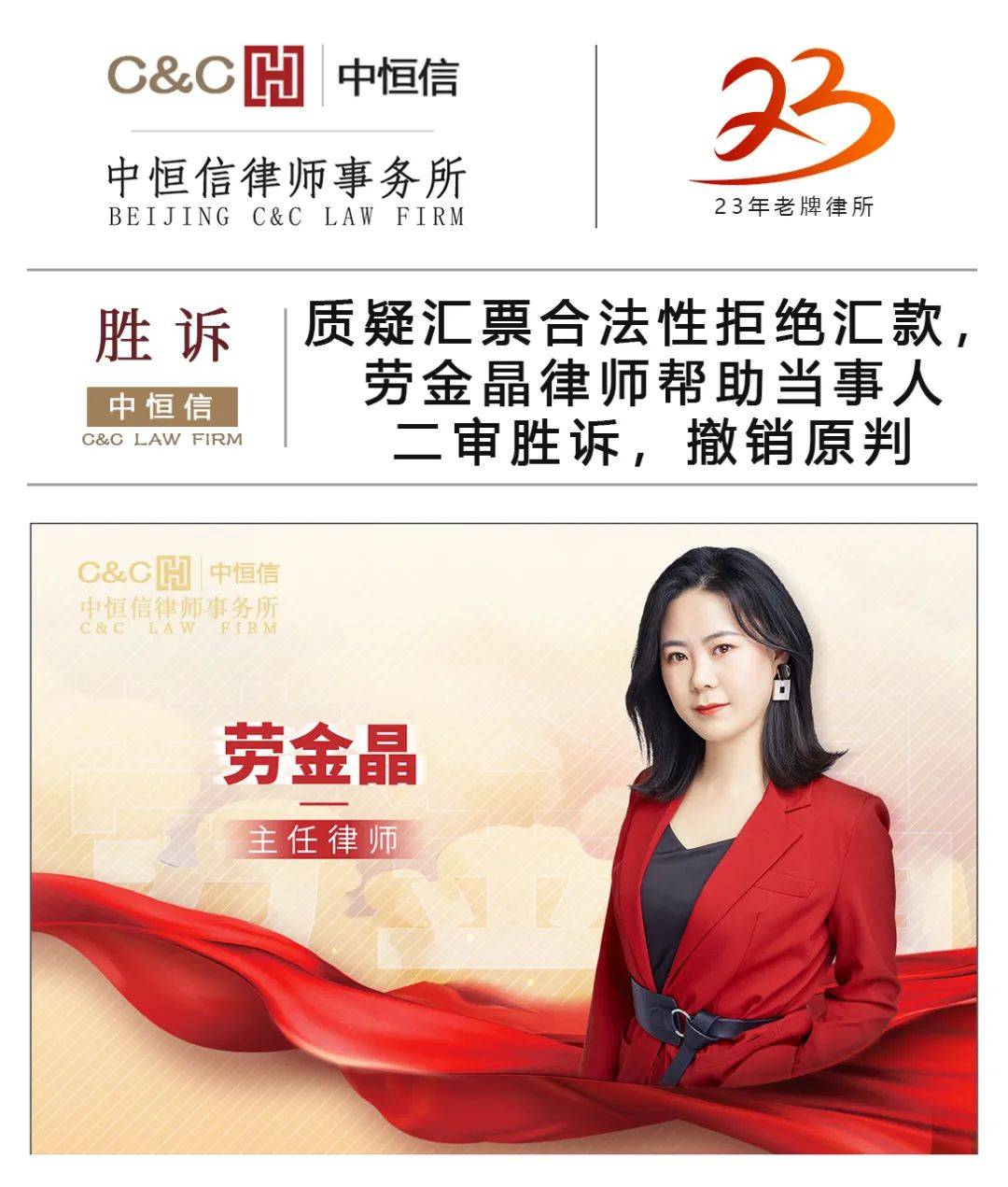 质疑汇票合法性拒绝汇款,劳金晶律师帮当事人二审胜诉,撤销原判_原告