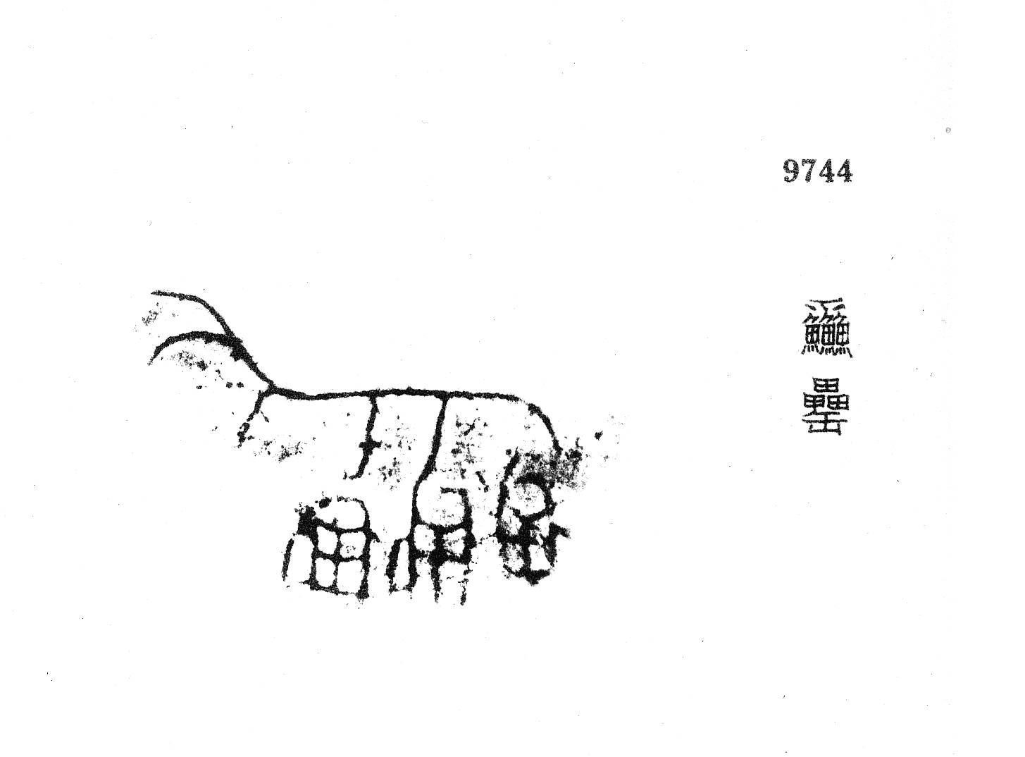 金文所见：商周冉族_殷周_集成_铭文