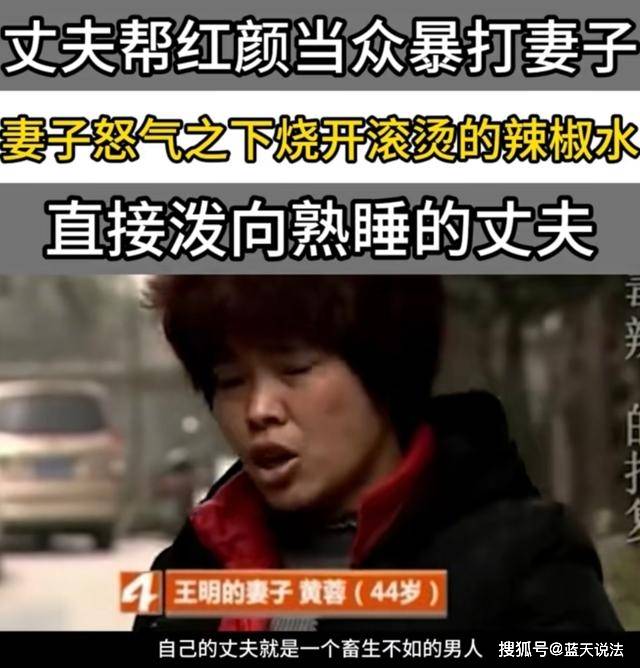 案例:丈夫出轨还家暴,妻子为报复用烧开的辣椒水泼向熟睡的丈夫_王明