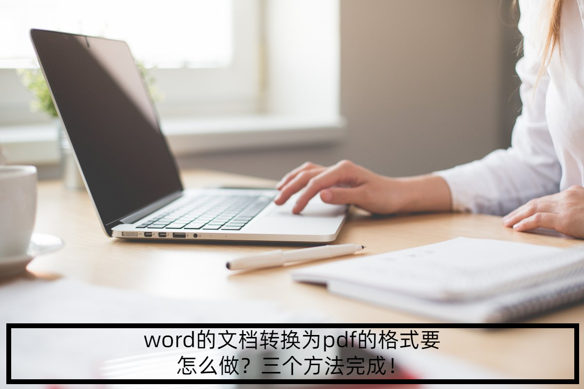 三个方法完成!_进行_操作_word