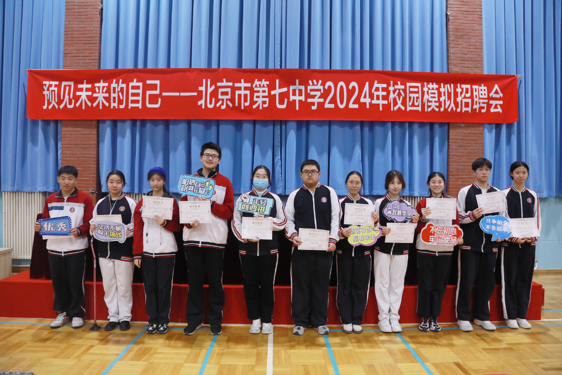 预见未来,启航青春——北京市第七中学"模拟招聘会"打造学生职业成长