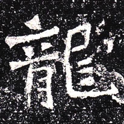 笔底龙蛇 ——名碑名帖书法龙_变化_草书_楷书