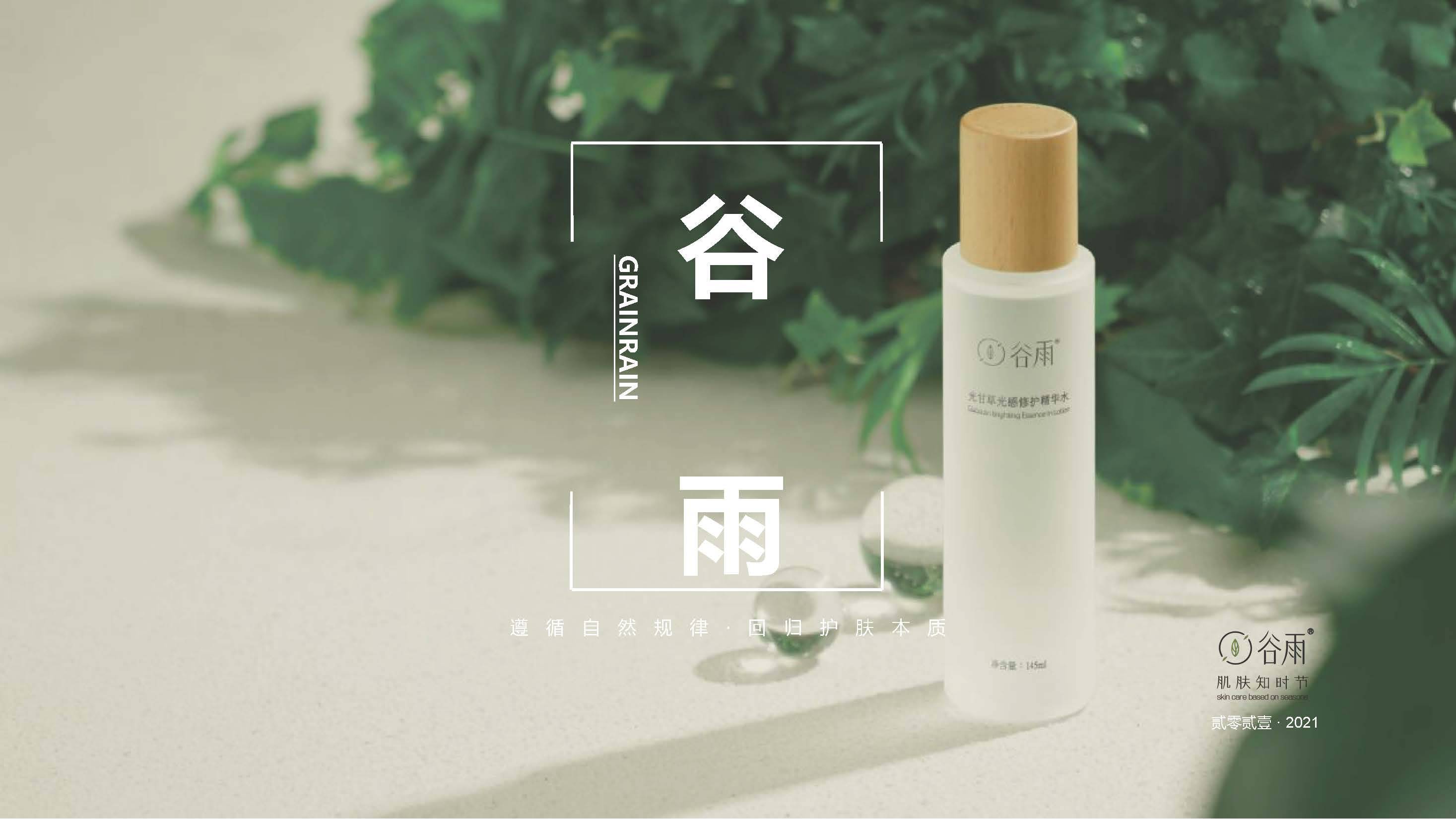 【营销星球】谷雨护肤品牌手册_文件_活动_方案