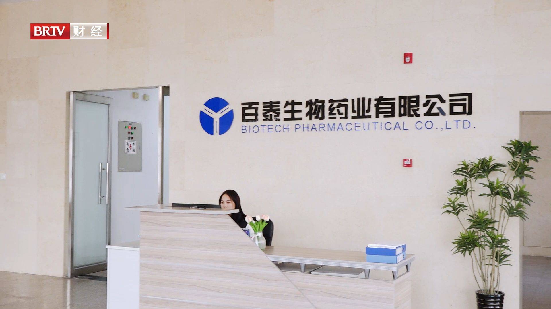 北京直通车发布北京电视台播出——百泰生物药业有限公司_企业_药物