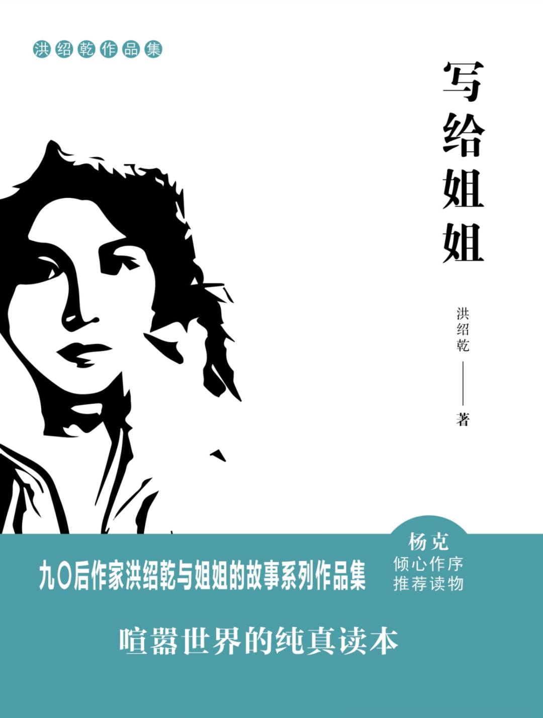 评论洪绍乾《写给姐姐》:大山的孩子与他的姐姐_少年_诗歌_情绪