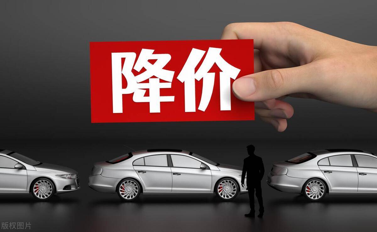 汽车降价