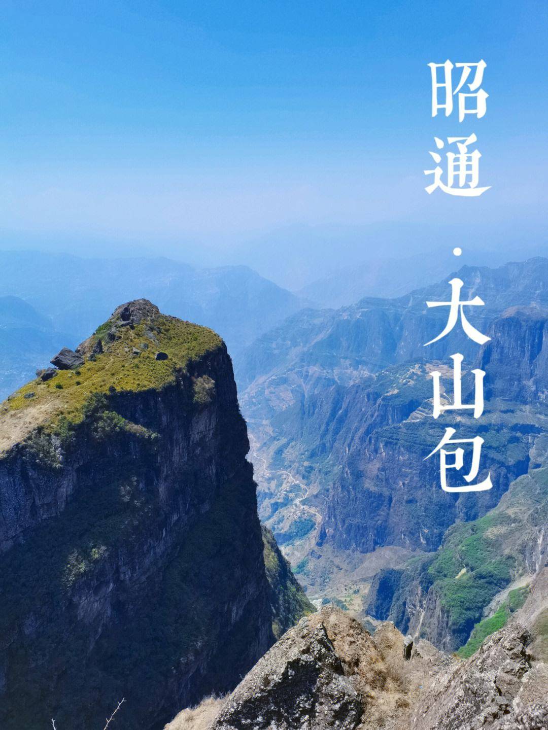 昭通大山包简介图片