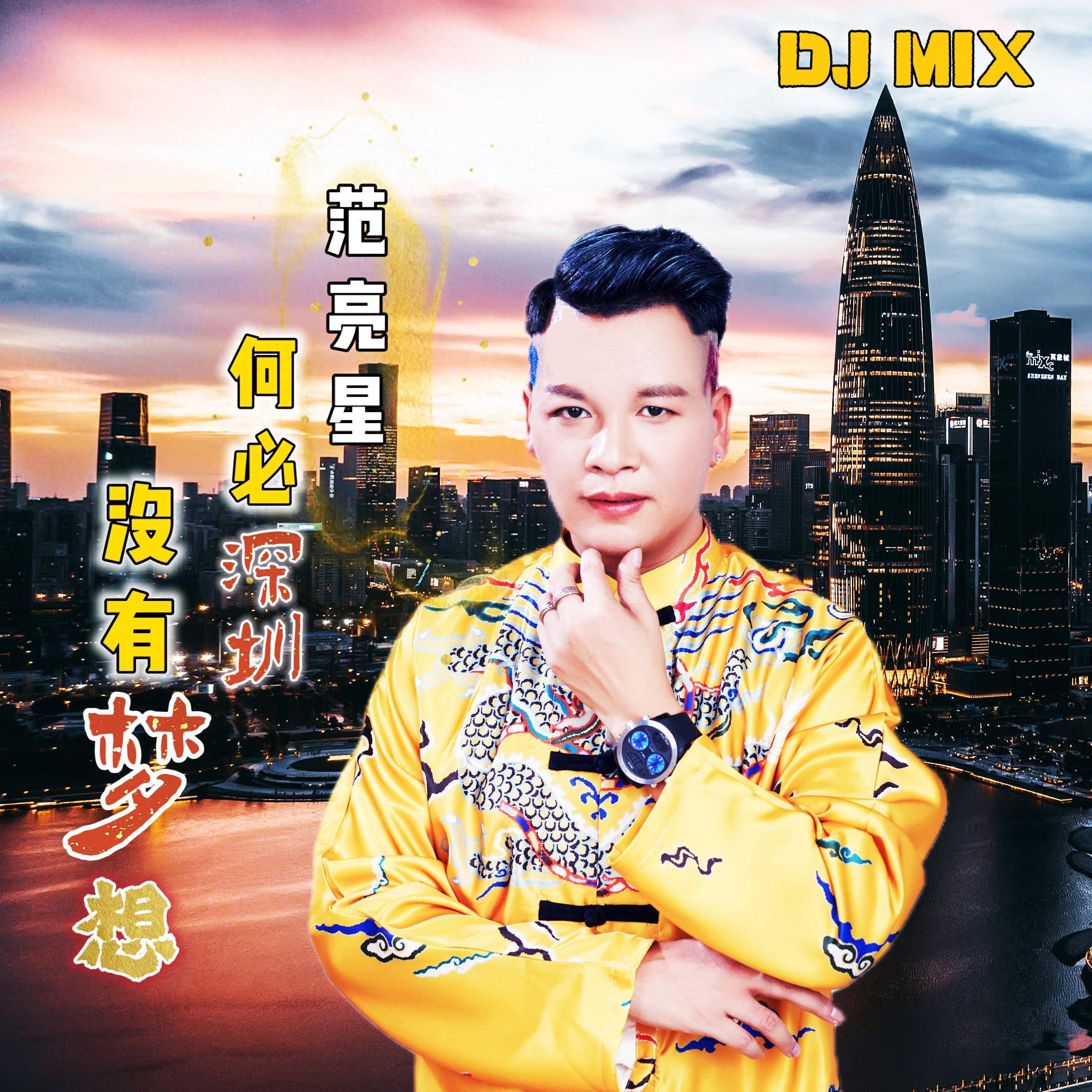 中国电音王范亮星(三栖明星)新专辑《没有梦想 何必深圳》上线了_城市