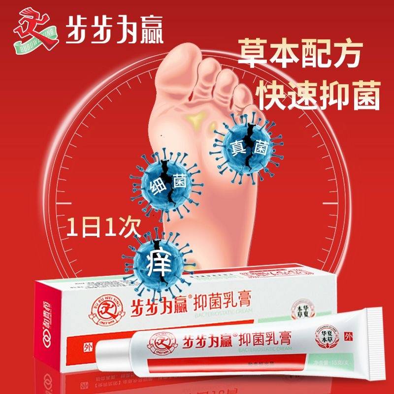 步步为赢抑菌乳膏,温和无激素,解决脚气问题_皮肤_植物_成为了