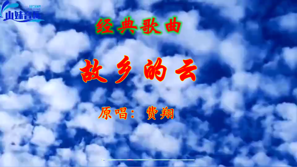 经典歌曲《故乡的云》原唱:费翔