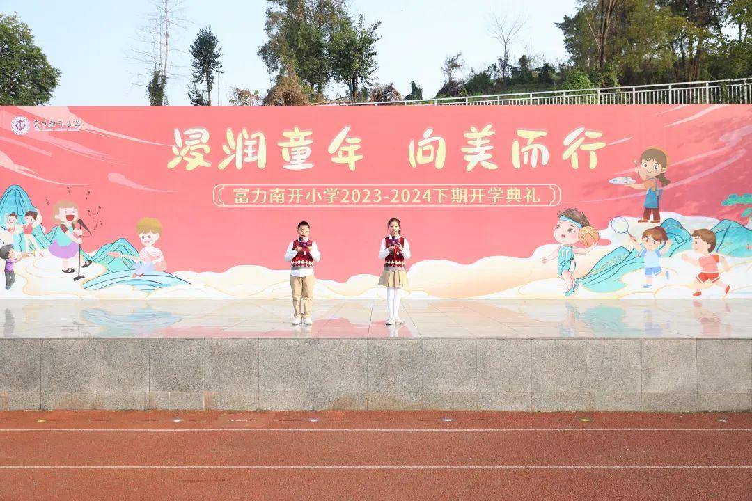 重庆科学城富力南开小学举行"浸润童年 向美而行"春季开学典礼_祝福