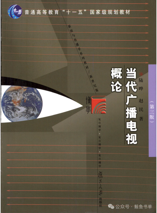 当代广播电视概论(第三版)陆晔,赵民复旦大学出版社pdf_书单_鲸鱼_de