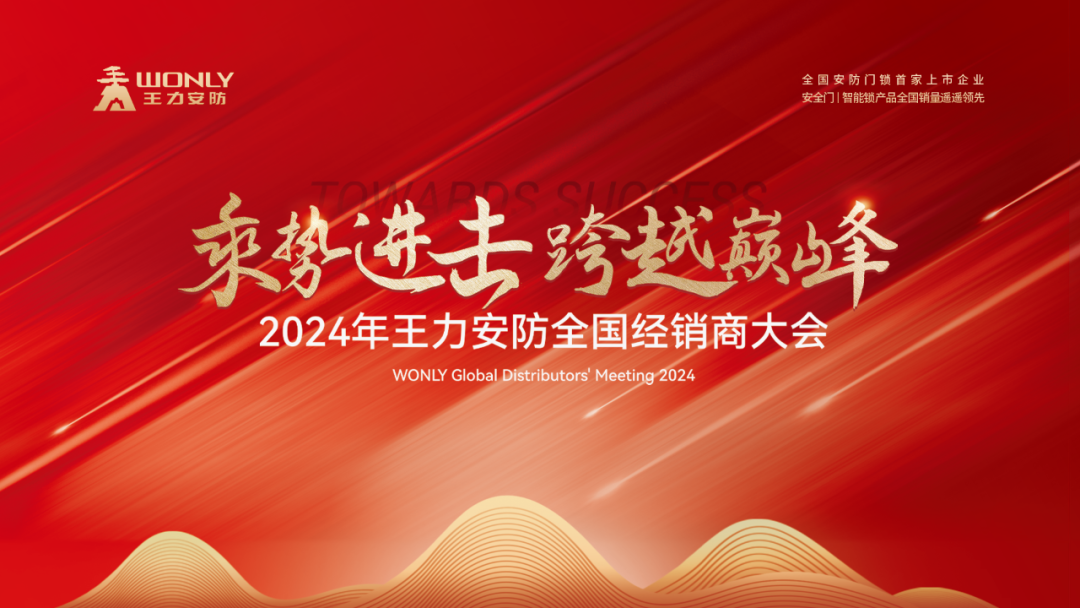 精锐纵横董事长王海鹰出席王力安防2024全国经销商大会做主题演讲