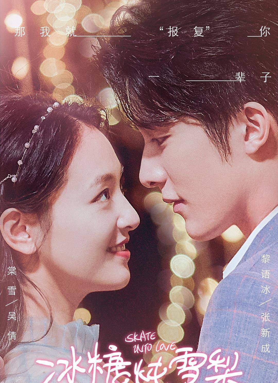 一直都是出演各种青春剧集,这一次吴倩和张新成主演的电视剧《冰糖炖