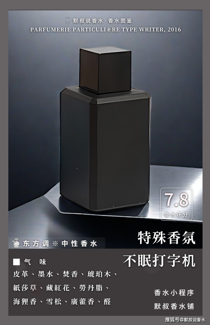 2016香调:东方调属性:中性香水气味:皮革 焚香 琥珀木 纸莎草 藏红 