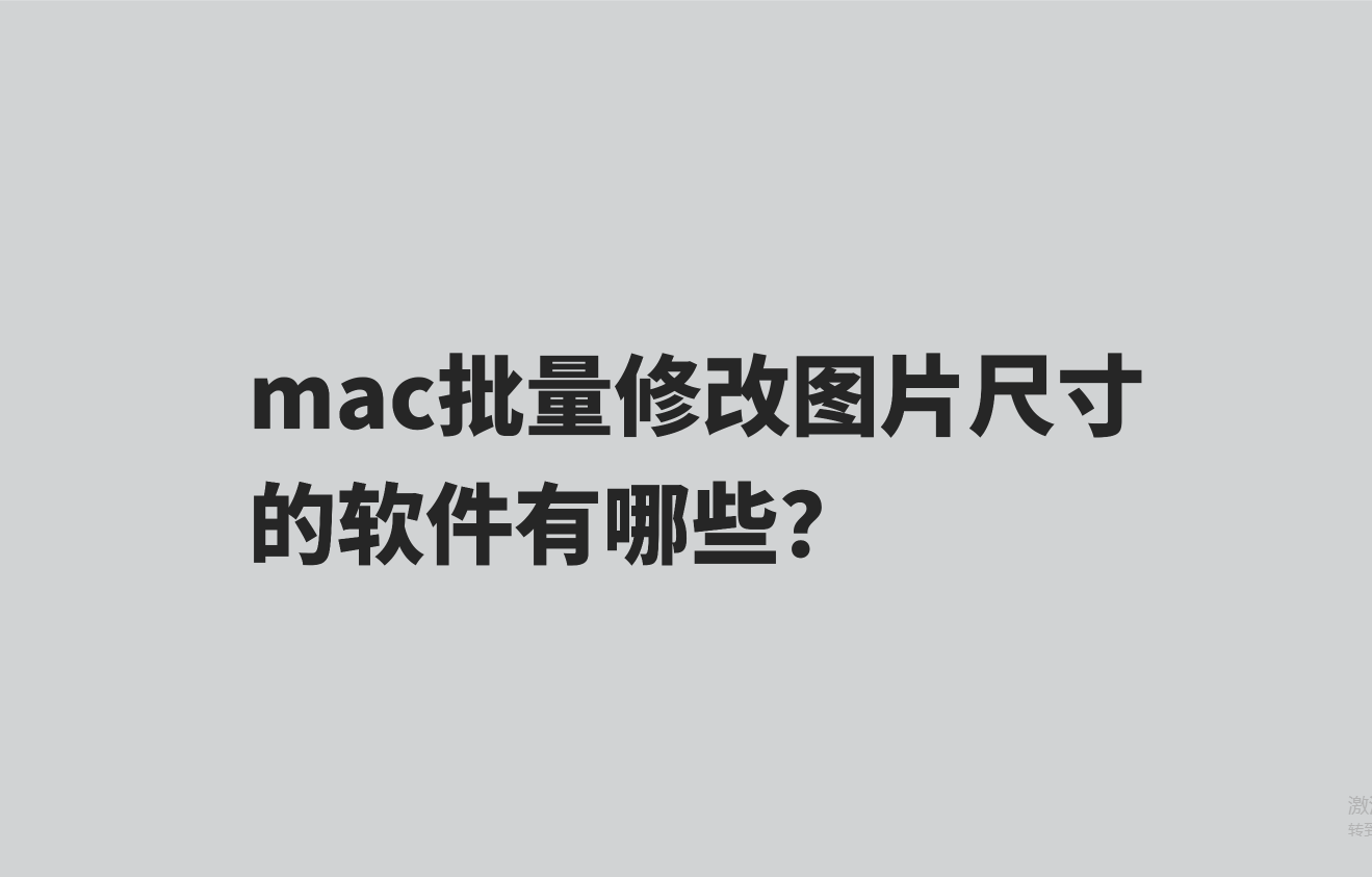 mac批量修改图片尺寸的软件有哪些?在线分享_工具_用户_功能