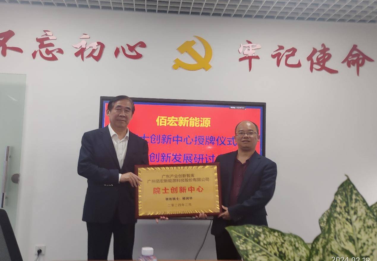 广东产业创新智库助力佰宏新能源组建国内首个"院士创