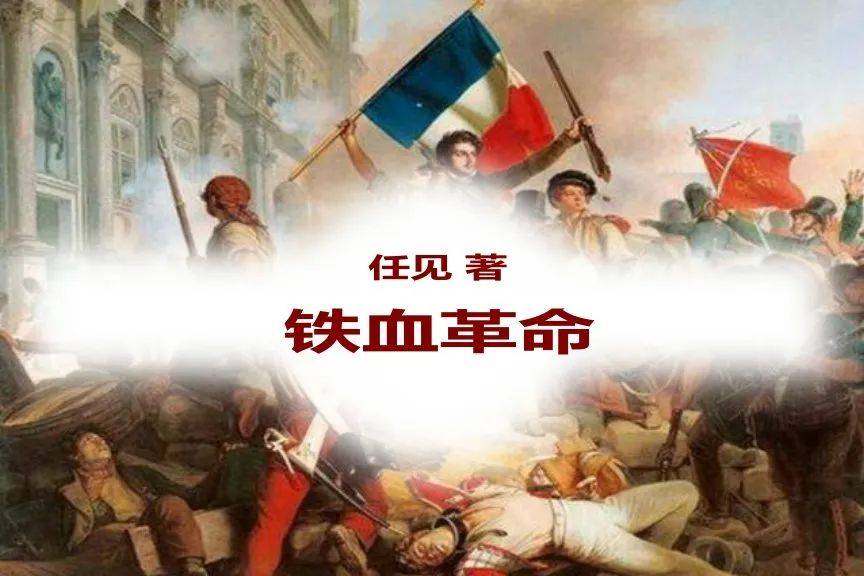 任见《铁血革命》76:路易·波拿巴总统受到"秩序党"