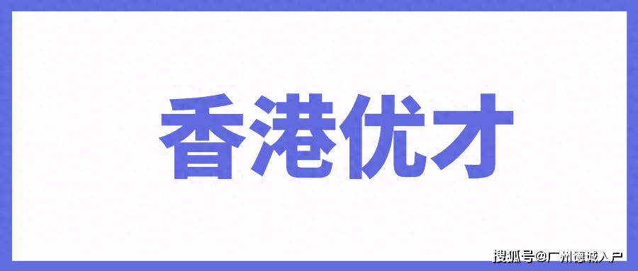 香港优才计划与高才计划比较:选择适合你的移民之路_工作_申请人_教育