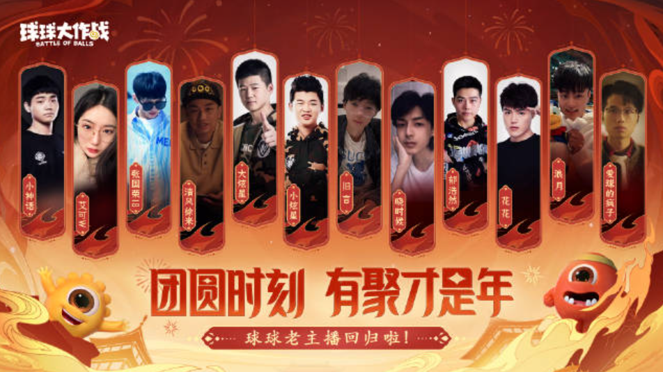 团圆在今宵,《球球大作战》携知名主播与为你开启2024龙年惊喜_游戏