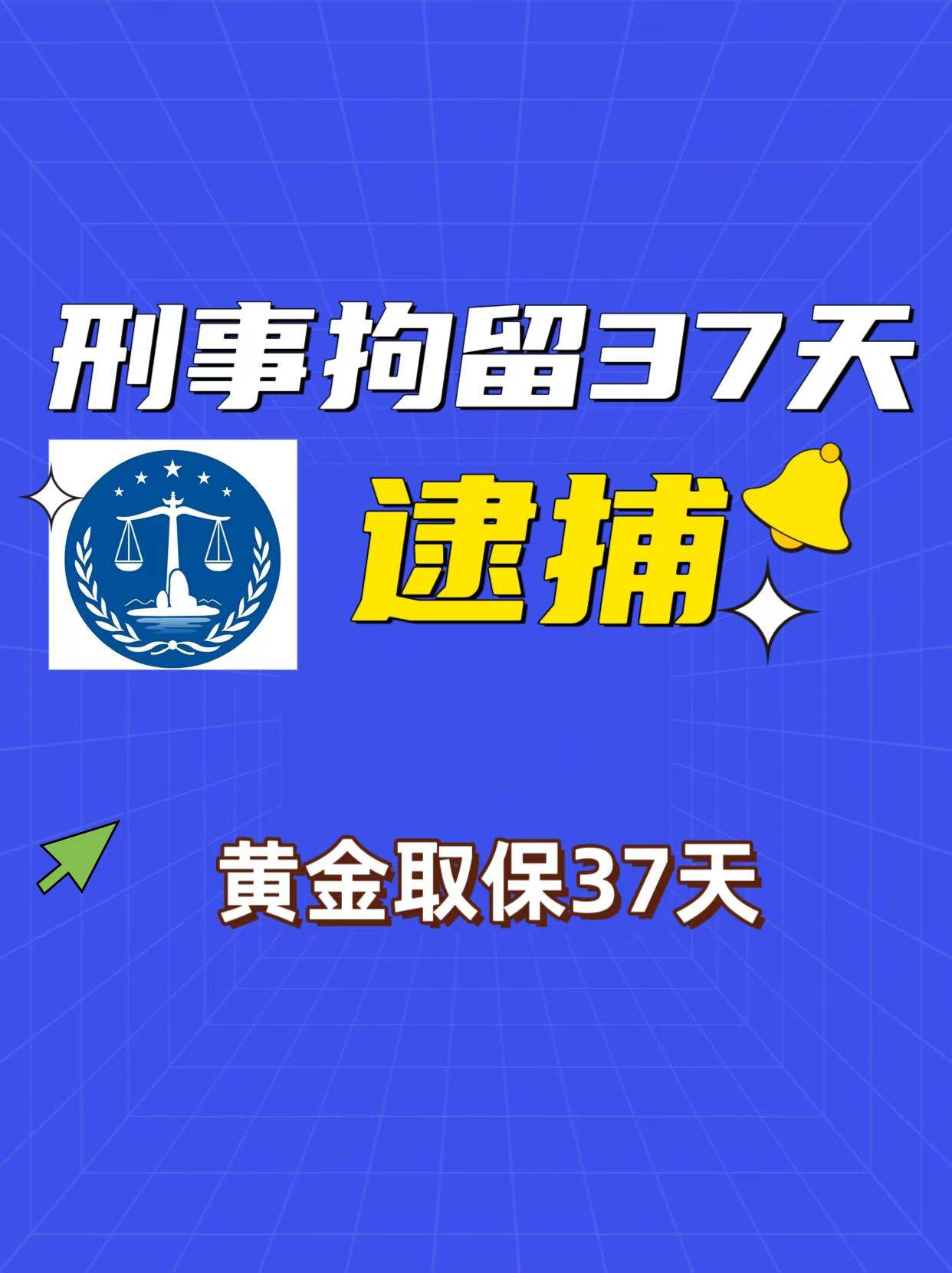 刑事拘留37天逮捕怎么办?什么时候取保?