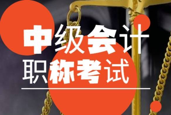 鼎过教育:中级会计师报名条件是什么?