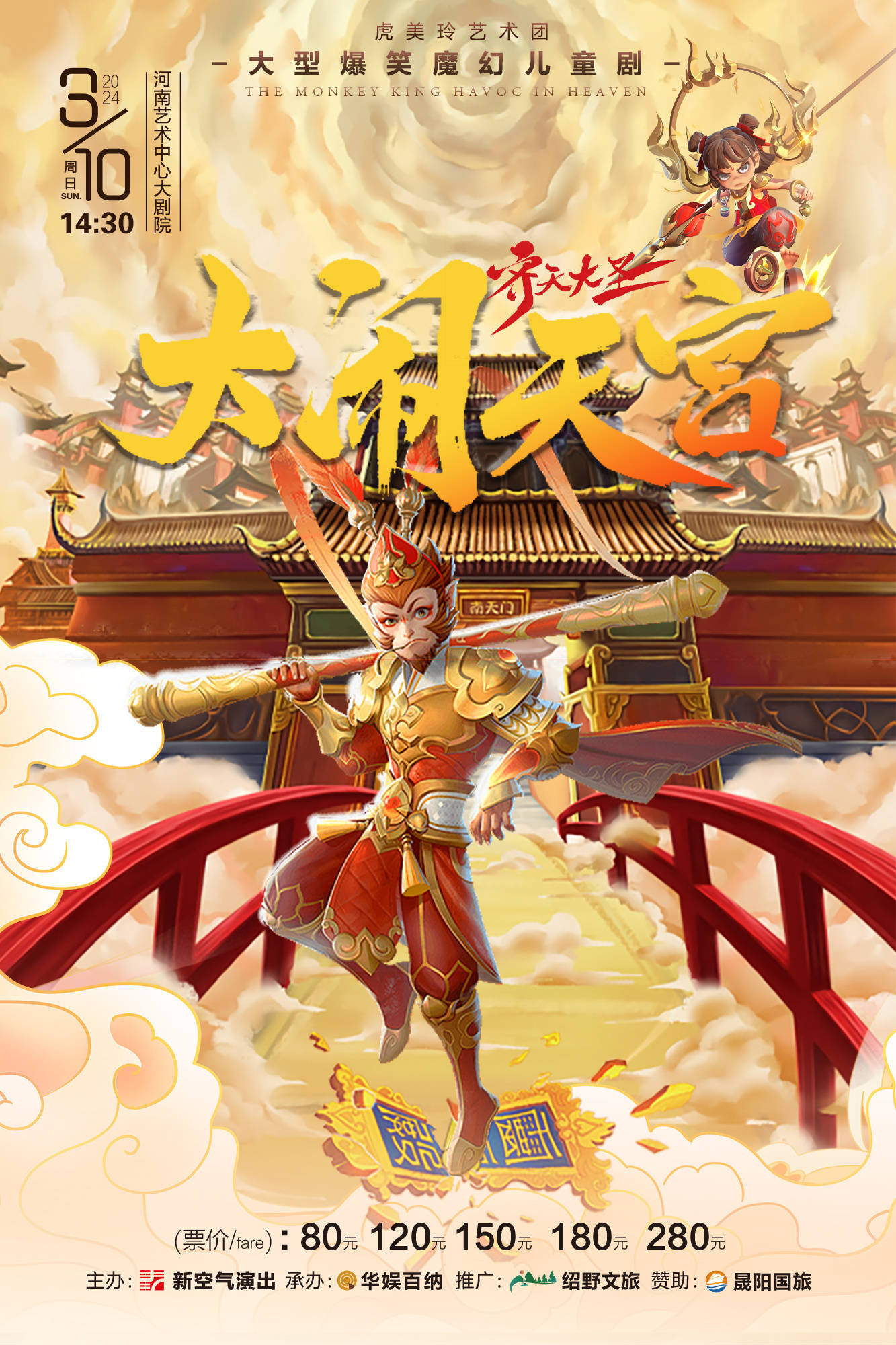 郑州大型爆笑魔幻儿童剧《齐天大圣·大闹天宫》,猴哥带你重温童年的