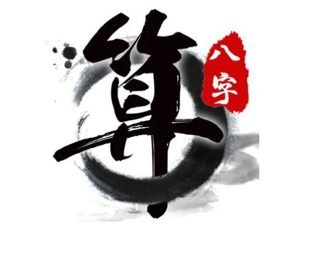 《景戊文化》《景戊命理》14,传统命理推算法_八字_地支_干支