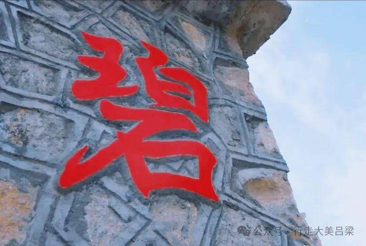 "吕梁国宝"系列73兴县碧村遗址_东城门_城墙_中心