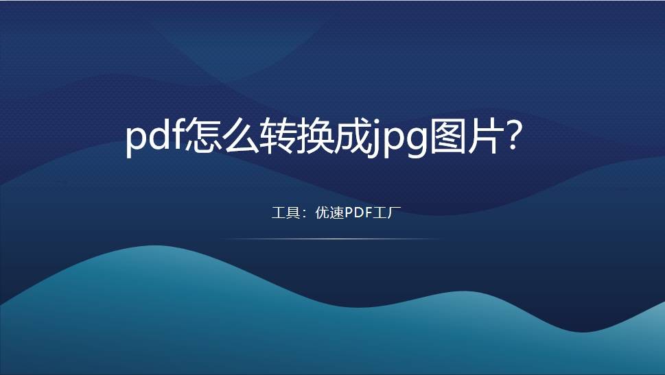 pdf怎么转换成jpg图片?pdf转jpg的几种简单的转换方法_文件_进行_格式