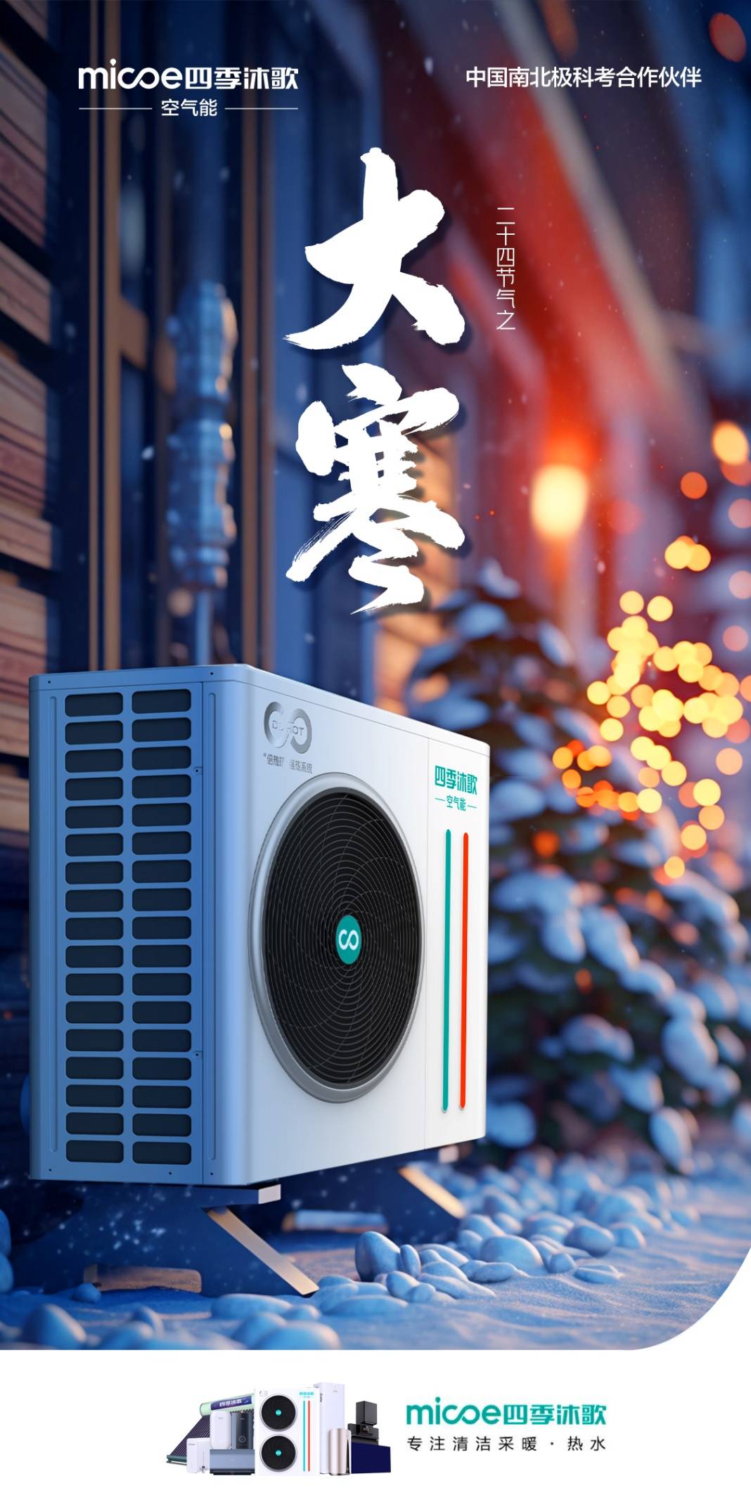 四季沐歌空气能:用心呵护您的温暖生活_先进的_环境_环保