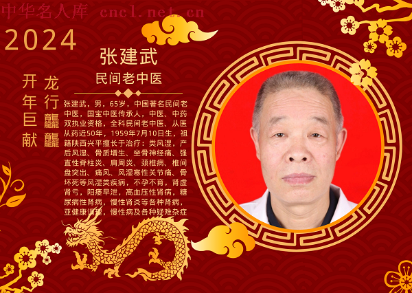 2024开年巨献—著名民间老中医张建武_中药_张景铭_病人