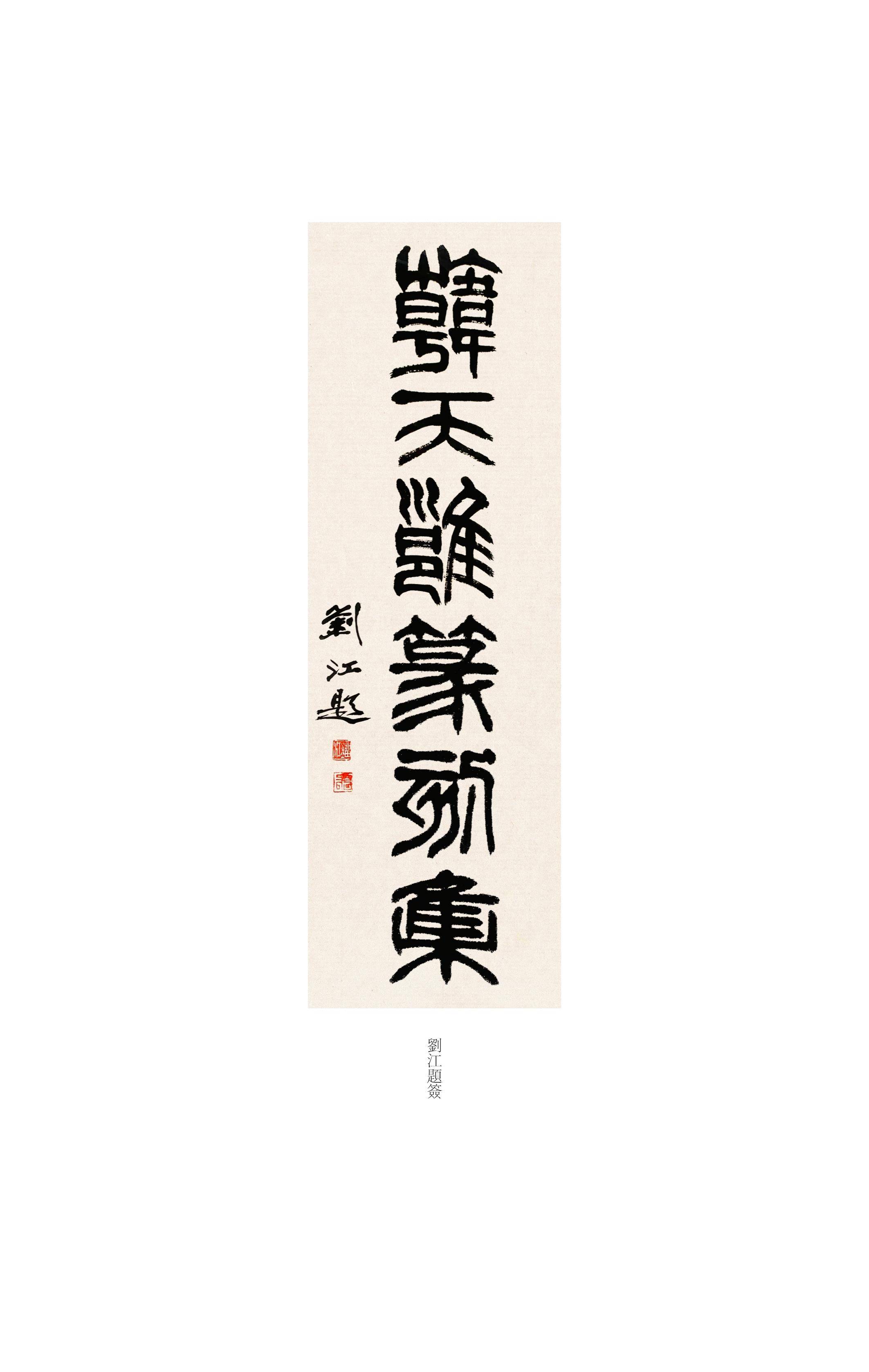 著名书法家,篆刻家,金石学家,书法教育家韩天雍厚积堂印选