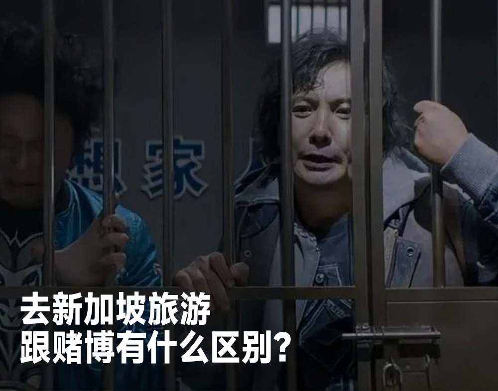 (id:phoenixweekly)原标题 | 第一批免签去新加坡的中产,已经破产了