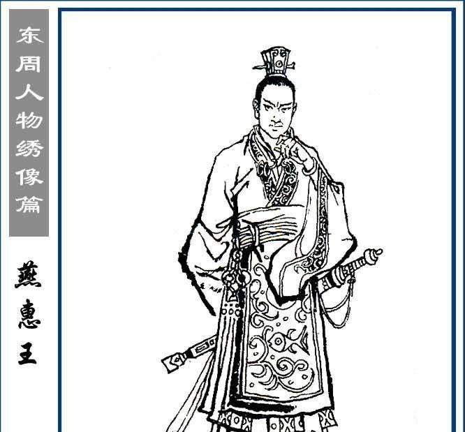 燕国822年42位国君,除了燕昭王,其他的毫无存在感_周武王_史书_燕召公