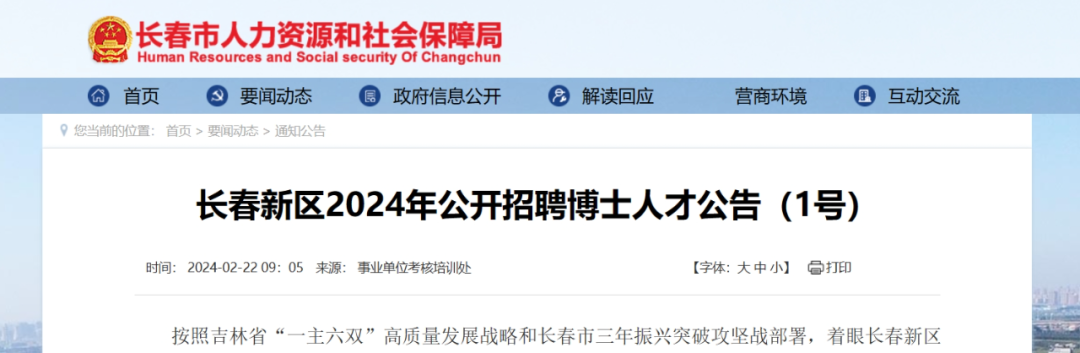 长春新区2024年公开招聘博士人才公告(1号)按照吉林省"一主六双"高