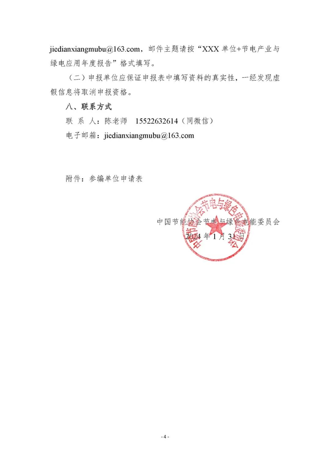 征集《节电产业与绿电应用年度报告》(2023年)参编单位与专家_服务