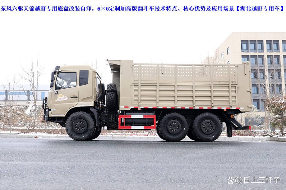 东风六驱天锦越野专用底盘改装自卸车,6×6定制加高版翻斗车介绍