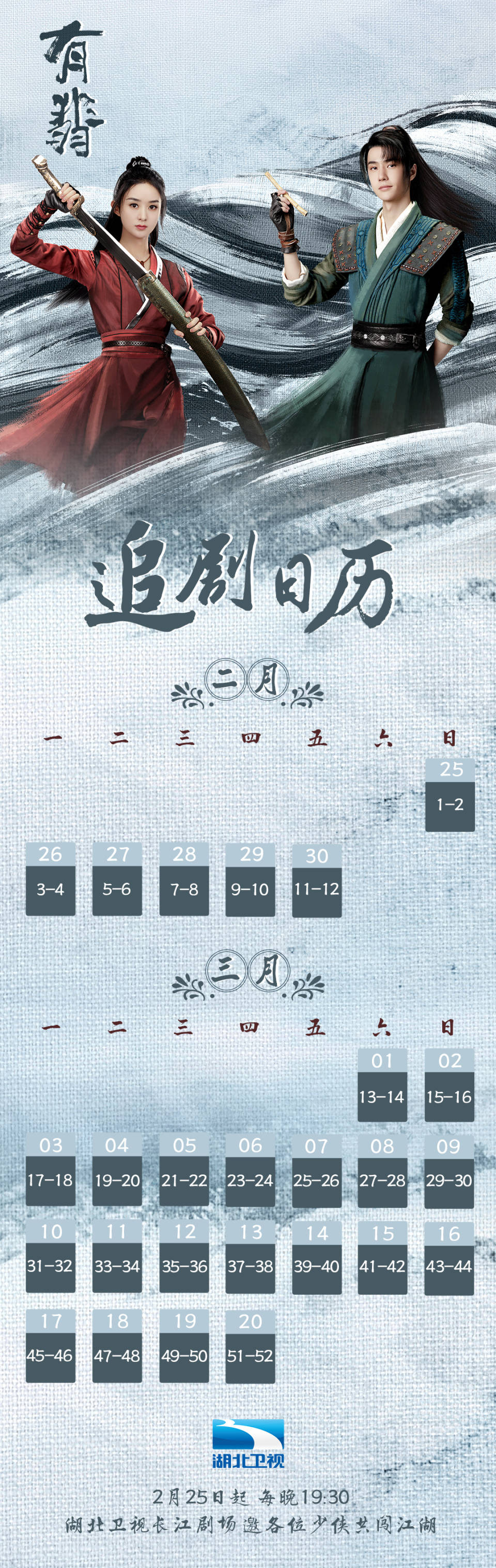 仗剑天涯路 侠气传千古《有翡》湖北热血开播_谢允_江湖_少年