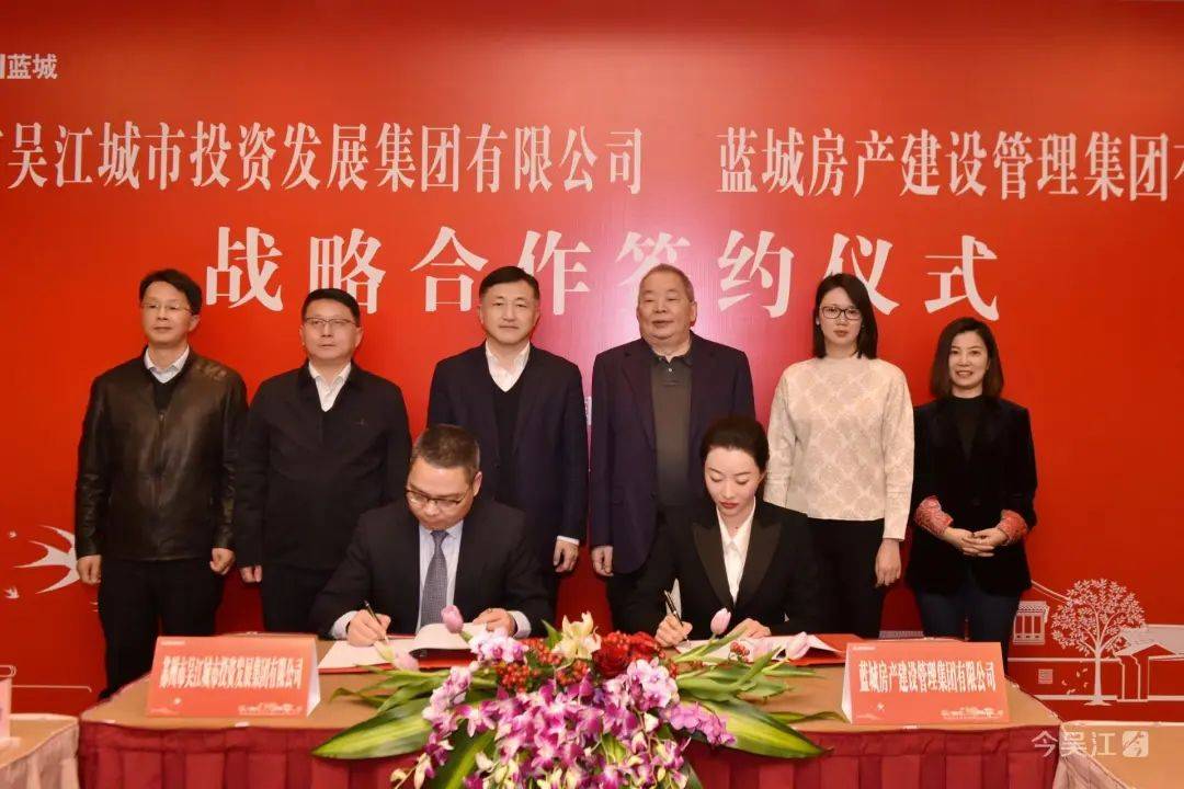 李铭宋卫平见证吴江城投集团与蓝城集团签约并会谈交流_运营_城市