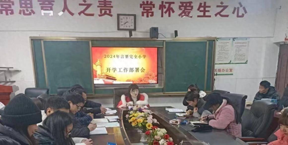 新邵县小塘镇言栗完全小学召开2024年春季开学工作部署会