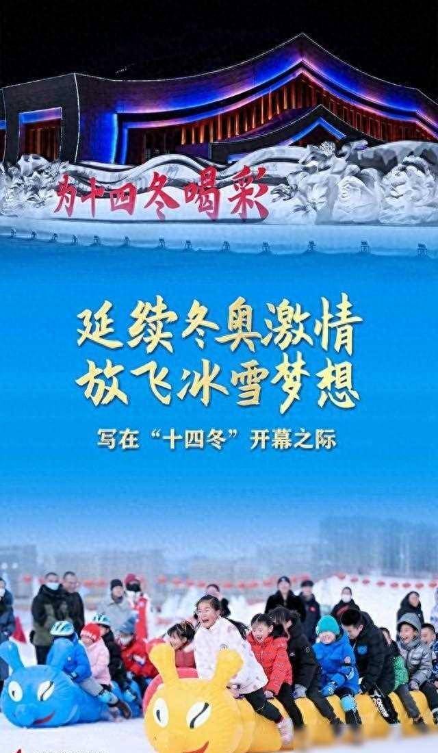 延续冬奥激情 放飞冰雪梦想