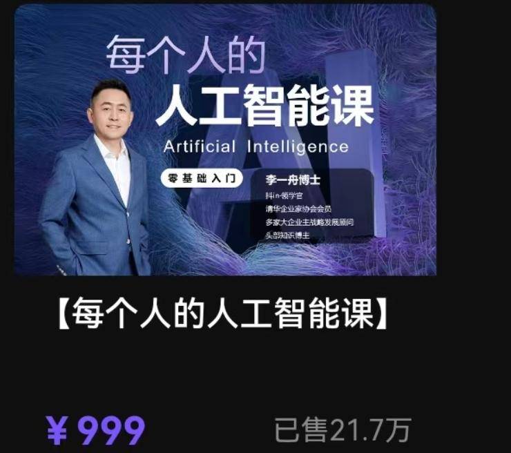 比如最近火上天的李一舟博士,就有人称,他在2023年销售ai课,起码卖了