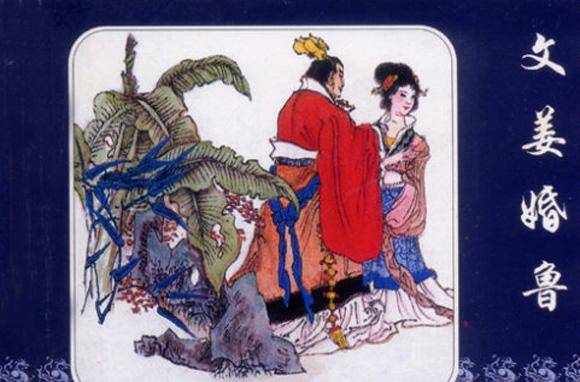 文姜_鲁桓公_齐国