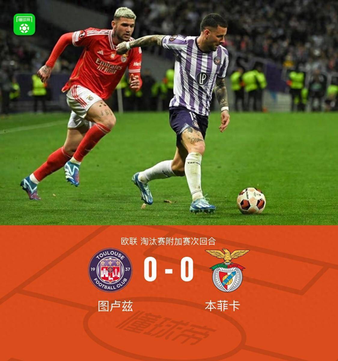 本菲卡总分2-1图卢兹晋级,席尔瓦单刀被扑,主队多次失良机_雷斯_谢罗