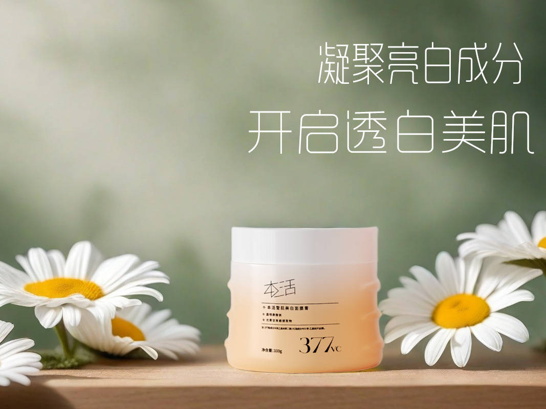 真实体验:本活雪肌美白面膜膏如何改变了我的肌肤之旅_产品_故事_肤质