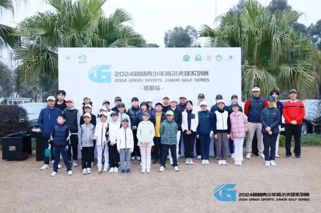 太一控股集团:2024年格林青少年高尔夫系列赛-成都站_比赛_西南_赛事