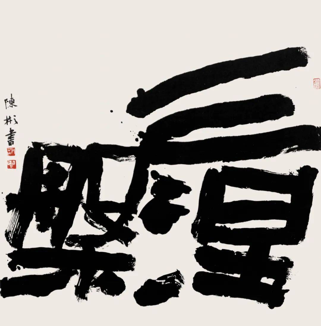 "龙行龘龘"五人书法展——陈彬作品欣赏